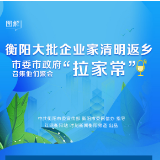 图解|衡阳大批企业家清明返乡 市委市政府召集他们聚会“拉家常”