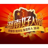 2019年3月“湖南好人榜”榜单公布  湘潭两人上榜