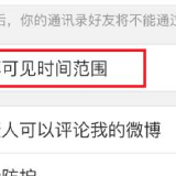 微博“仅半年内可见”用户功能上线