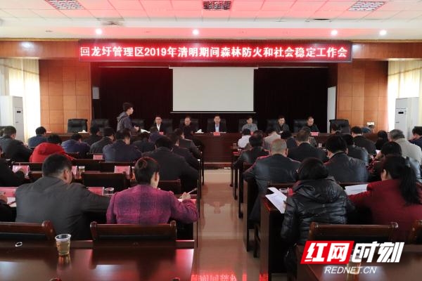 回龙圩管理区召开清明期间森林防火和社会稳定工作会