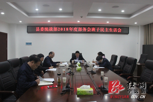 宁远县委统战部班子民主生活会“辣味浓”