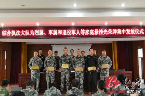 宁远县国土城建城管综合执法大队：开展“光荣之家”授牌仪式活动