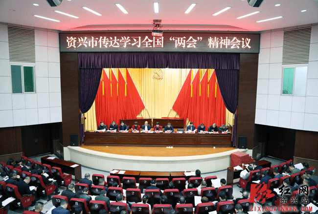 资兴市集中传达学习全国两会精神