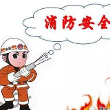 ​清明节消防安全提示