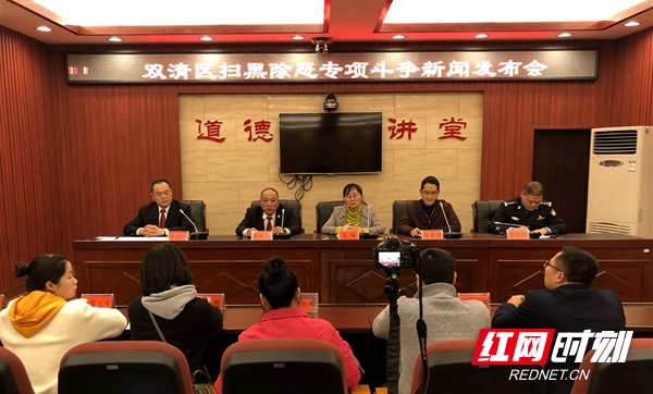 双清区举行扫黑除恶发布会 打击团伙11个 拘留50人