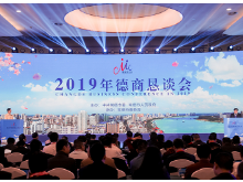 德商恳谈会重点发布18个项目 总投资333亿元