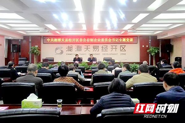 天易经开区举办“扫黑除恶专项斗争”专题党课