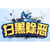 吉首公安查处一个横行乡里多年的“村霸” 大快人心