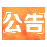 中央扫黑除恶第16 督导组湖南省进驻信息公告