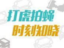 一周通报丨湖南5名厅、处级干部被开除党籍……