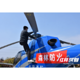 长沙县：直升机首航巡查 严防清明节森林火灾
