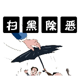 中央扫黑除恶督导组对7市州开展第一轮下沉督导