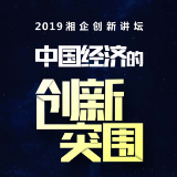 “2019湘企创新讲坛”将在长沙举行 著名经济学家周其仁主讲