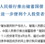 国债实现随到随买 会“威胁”银行理财的投资地位吗？