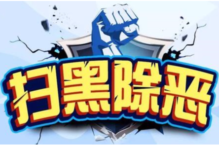 扫黑除恶进行时丨欺压百姓、KTV闹事 永州一恶势力团伙获刑