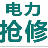 黑夜中最亮的星——致抢修的电力工人