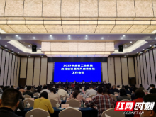 2019年全省工会系统党的建设暨党风廉政建设工作会议召开