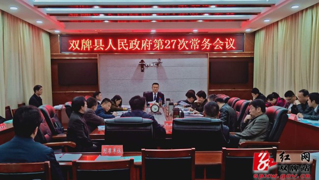 双牌县召开人民政府第27次常务会议