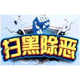 【扫黑除恶】扫黑除恶，益阳在行动！你如果发现这些行为，请立即举报！