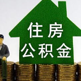 线上线下均可办理公积金提取