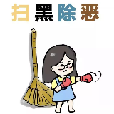 "扫黑"务尽，勿以"恶小"而不除