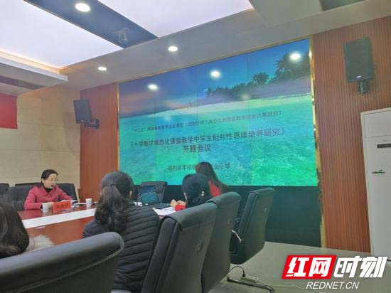 慈利县零阳镇第一完全小学举行课题《小学数学常态化课堂教学中学生批判性思维培养研究》开题论证会
