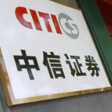 中信等正规券商“躺枪” 不能任“李鬼券商”肆意妄为