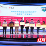周黑鸭获湖南省第四届金秋购物消费节“金麓奖”荣誉称号