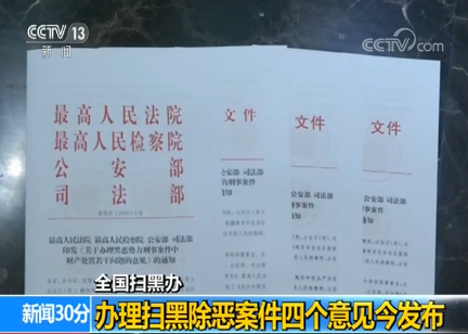 全国扫黑办:办理扫黑除恶案件四个意见发布 - 