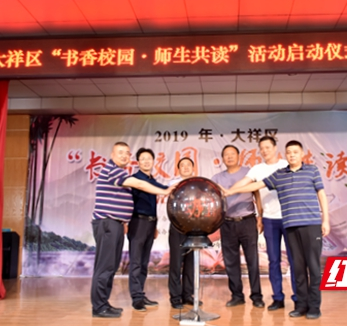 2019年大祥区启动“书香校园·师生共读”活动