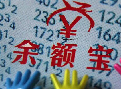余额宝限购解除，土豪再买甭担心？详细解读看过来