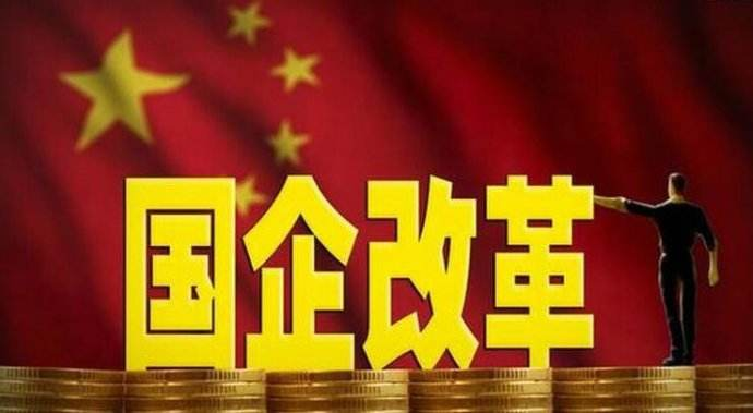 如何落实《政府工作报告》目标  国资国企改革加快推进 