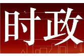 社评：中欧联合声明“从无到有”传递强烈信号