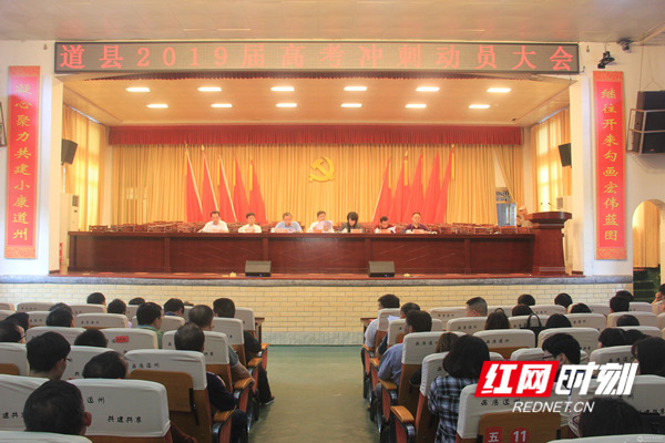 道县：召开2019届高考冲刺动员大会