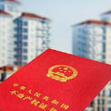 河南首发实景图不动产权证 房宅获彩色“身份证”