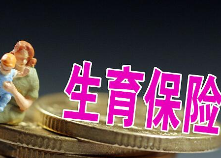 解读职工医保与生育保险合并：女职工生育待遇不变