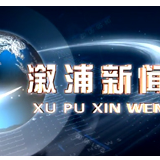 2019年4月8日的溆浦新闻