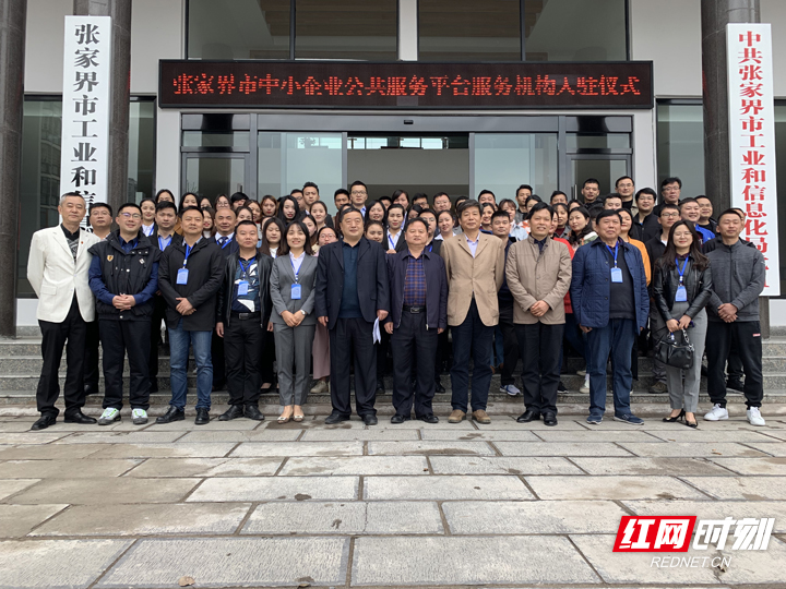 九家服务机构正式入驻新启用的张家界市中小企业公共服务平台