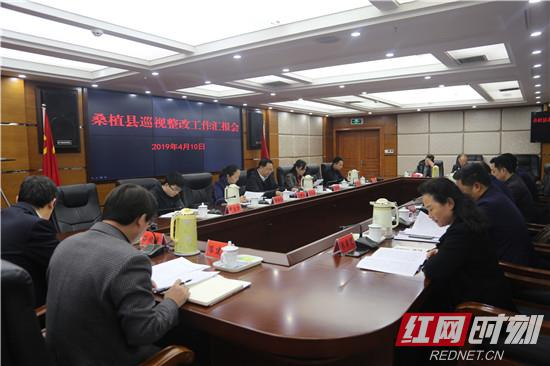 桑植县召开巡视整改工作汇报会