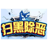 冷水滩区马坪开发区积极开展扫黑除恶宣传活动