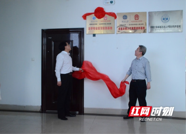 湖南科技学院法学专业实习实践基地揭牌仪式在永州市中级人民法院举行