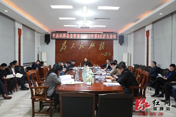 中共双牌县委常委会2019年第8次扩大会议召开
