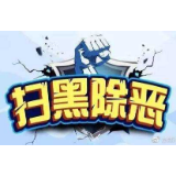 中央督导组深入冷水江基层单位 督导扫黑除恶工作