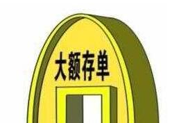 大额存单利率上行脚步不停