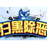 冷水滩区人大干部职工签订扫黑除恶承诺书