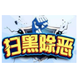 冷水滩：强势“亮剑” 扫黑除恶战果显著