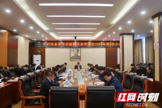 武陵源区召开区委常委会2019年第8次会议
