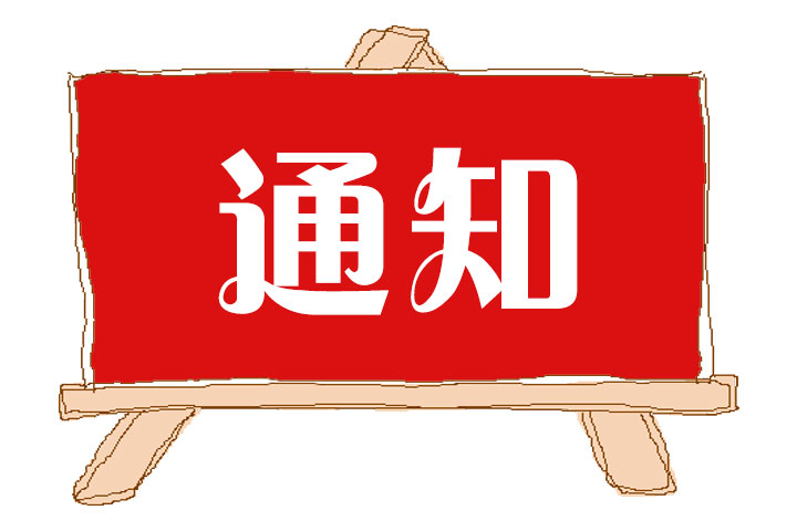 关于开展文明行为问卷调查的通知