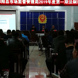 祁阳县市监局举办2019年度第一期法制培训会