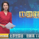 北京世园会：110个，创顶级世园会国际参展方最多记录